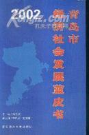 2002青岛市经济社会发展蓝皮书