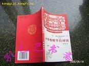 满族文化研究丛书--中华传统节日诗话/品近全新/仅印1000册【满族史类】