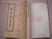 1985年1版1印中国书店出版<<郑板桥全集>>