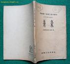 并条（棉纺织厂运转工技术读本，1959年纺织工业出版社初版）