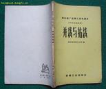 并线与拈线（棉纺织厂运转工技术读本，1959年纺织工业出版社初版）