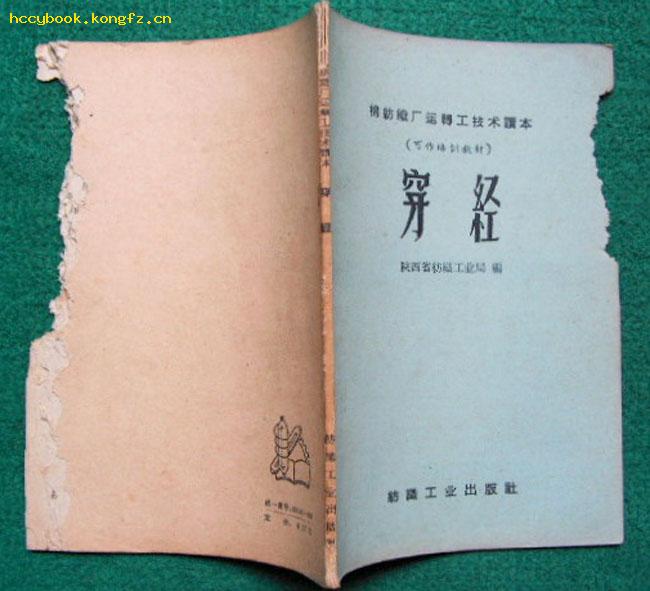 穿经（棉纺织厂运转工技术读本，1959年纺织工业出版社初版）