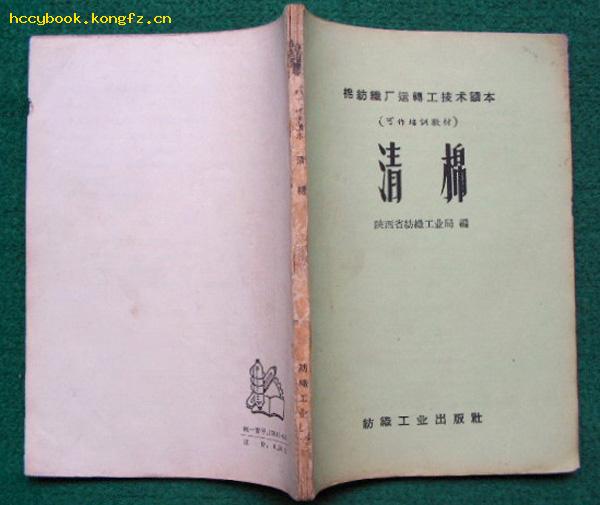 清棉（棉纺织厂运转工技术读本，1959年纺织工业出版社初版）