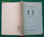 整经（棉纺织厂运转工技术读本，1959年纺织工业出版社初版）