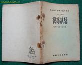 织部试验（棉纺织厂运转工技术读本，1959年纺织工业出版社初版）