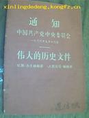 中国共产党中央委员会  通知（一九六六年五月十六日）伟大的历史文件 《红旗》杂志编辑部 〈人民日报〉编辑