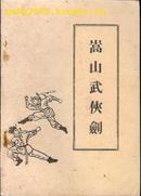 ［国术馆精品］古典剑侠小说 嵩山武侠剑