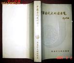 16开巨厚：《中国古代史研读要览》90年1版1印