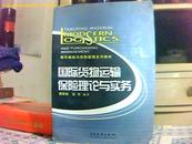 现代物流与采购管理系列教材:国际货物运输保险理论与实务【5000册】