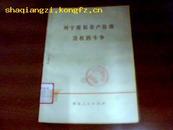 【**专著】《列宁限制资产阶级法权的斗争》扉页“毛主席语录”1975年1版1刷
