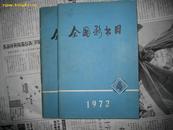 全国新书目 1972年第4期，**书目