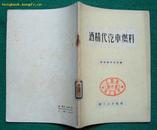 酒精代汽车燃料（1959年轻工业出版社初版）