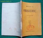 烤烟的栽培和加工（1958年科学技术出版社初版）