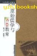 区域教育的历史研究-原始儒学与齐鲁教育