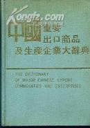 中国重要出口商品及生产企业大辞典