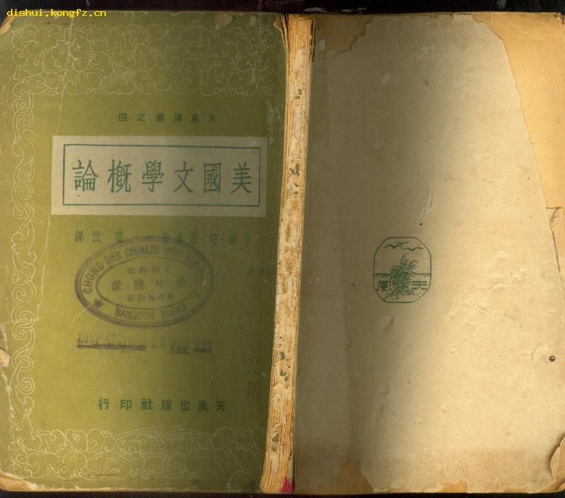 《美国文学概论》（盖有缅甸仰光崇德中学及仰光自由书店赠书印）