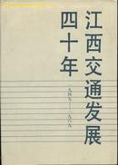 江西交通发展四十年(大32开精装本/90年一版一印3700册/附图片88幅)