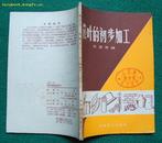 烟叶的初步加工（1958年科学普及出版社初版）