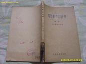 <<苏联影片评论集>>（第二集）1959年1版1印(印1800册)