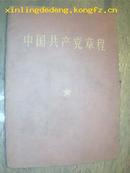 中国共产党章程（中国共产党第九次全国代表大会一九六九年四月十四日通过）