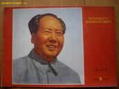 品好《工农兵画报》71年第5期(中共浙江省第四次代表大会专辑）陈励耘、南萍致辞+第35期