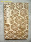 5528商务印书馆出版《 徐元歎先生殘槀及其他二种》1937年出版