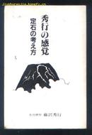 日本原装围棋书:秀行の感觉(95年版)