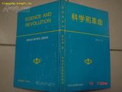 1994年中共中央党校出版社出版1版一印<<科学和革命>>赵红州著(有其签名)