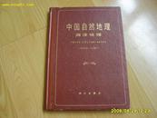 《中国自然地理-海洋地理》16开精装 1979年1版1印 印8740册