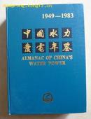 年鉴创刊号:中国水力发电年鉴(1949-1983)