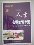 中国食文化丛书---人生必需的营养素