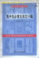 高中生必背古诗文40篇