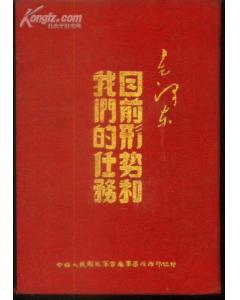 云南印1950年代毛泽东著作布面精装本：《目前形势和我们的任务》