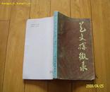 艺文探微录/85年1版1印仅印4590册