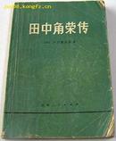 田中角荣传.从平民到日本首相历程