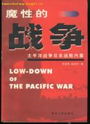 魔性的战争—太平洋战争日本战败内幕(01年一版一印5000册)