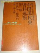 中国现代史资料选辑 （第三册）（1927--1931）----10品新书