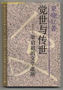 人文研究丛书：觉世与传世——梁启超的文学道路