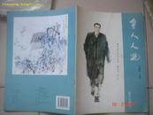 2001年远方出版社出版<<鲁人人物>>(有主编李朝晖签名)