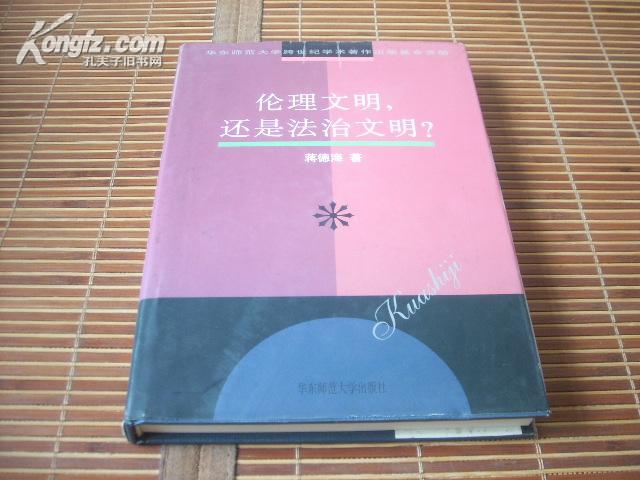 伦理文明，还是法治文明？（精装+护封）2001年1版1印仅3500册