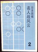 日本围棋--名人战风云(2)