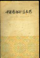 《中国报刊评论文选［抗战时期、解放战争时期］》（部分页码有水渍，品如图）