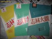 志林大观（1996年第1、2、4期。总第48、49、51期，共3册）