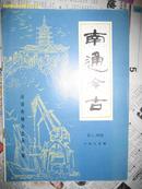 南通今古（双月刊。1987年第3、4期，总第4期）