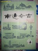 南通今古（双月刊。1991年第4期，总第29期）