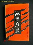 钤有12方印的将军签名本《地狱归来》