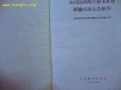 全国医药卫生技术革命经验交流大会丛刊(58年1版1印.18开精装.5000册.封面边框稍损.封面8品.内页85品)