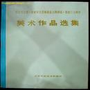 纪念毛主席《在延安文艺座谈会上的讲话》发表三十周年美术作品选集（精装，画册）