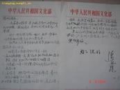 中国作协副主席，文化部副部长陈荒煤毛笔信稿两页