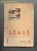 工农兵文艺（1972.2.插图本）